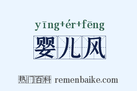 婴儿风是什么意思的图片